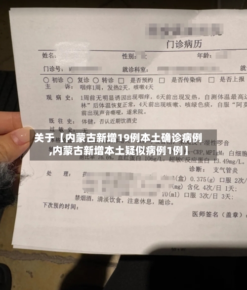 关于【内蒙古新增19例本土确诊病例,内蒙古新增本土疑似病例1例】-第3张图片