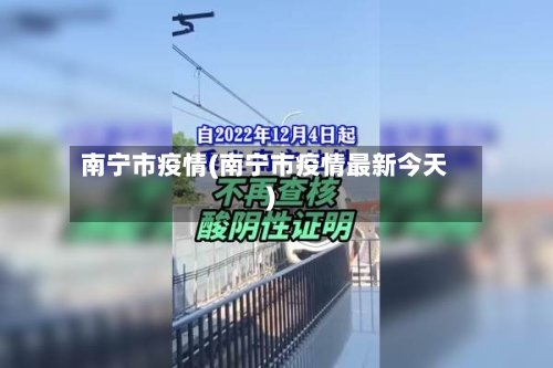 南宁市疫情(南宁市疫情最新今天)-第1张图片
