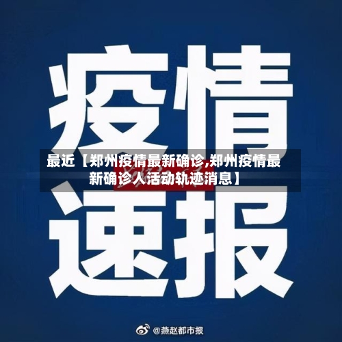 最近【郑州疫情最新确诊,郑州疫情最新确诊人活动轨迹消息】-第2张图片