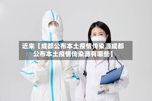 近来【成都公布本土疫情传染源成都公布本土疫情传染源有哪些】-第1张图片