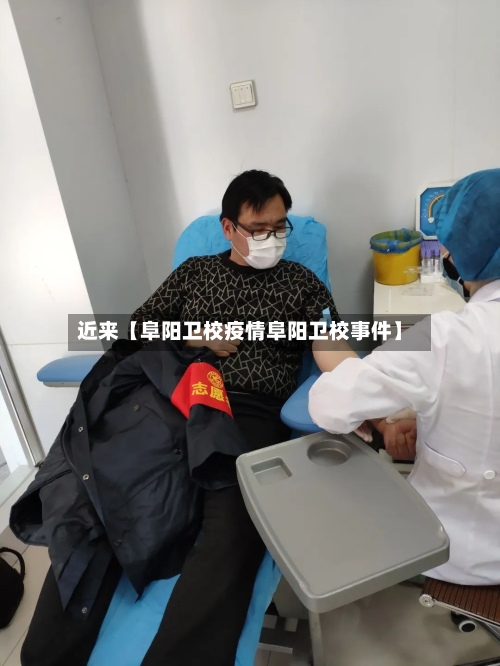 近来【阜阳卫校疫情阜阳卫校事件】-第1张图片