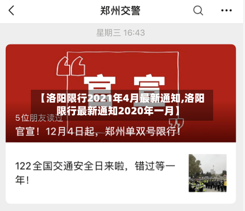 【洛阳限行2021年4月最新通知,洛阳限行最新通知2020年一月】-第1张图片