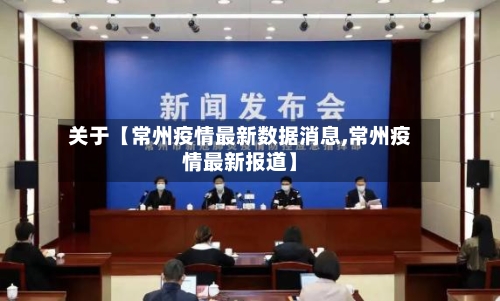 关于【常州疫情最新数据消息,常州疫情最新报道】-第1张图片