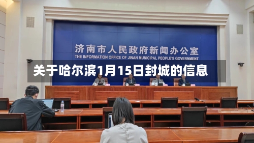 关于哈尔滨1月15日封城的信息-第1张图片