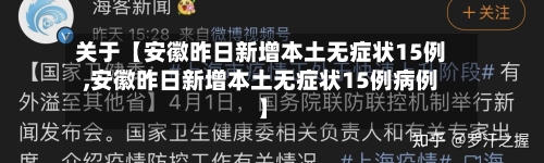 关于【安徽昨日新增本土无症状15例,安徽昨日新增本土无症状15例病例】-第1张图片
