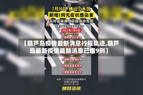 【葫芦岛疫情最新消息行程轨迹,葫芦岛最新疫情最新消息已增9例】-第3张图片