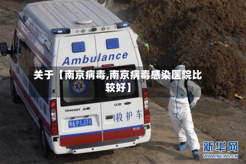 关于【南京病毒,南京病毒感染医院比较好】-第1张图片