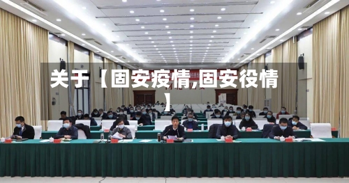 关于【固安疫情,固安役情】-第2张图片