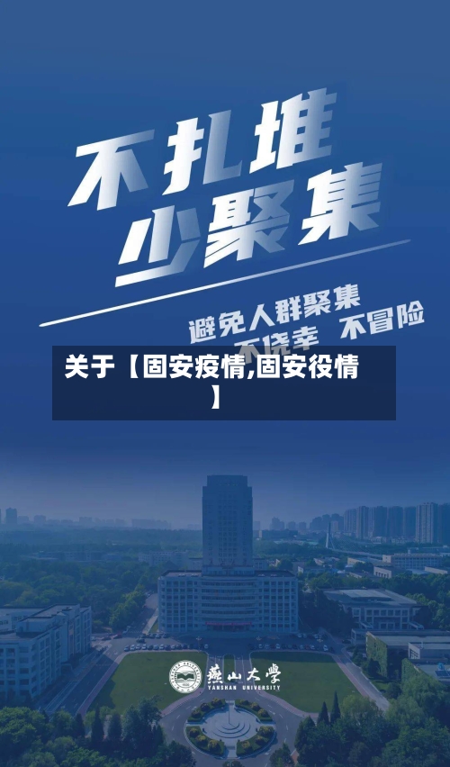 关于【固安疫情,固安役情】-第3张图片