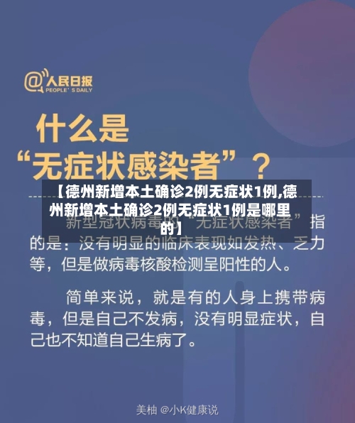 【德州新增本土确诊2例无症状1例,德州新增本土确诊2例无症状1例是哪里的】-第1张图片