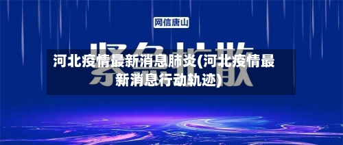 河北疫情最新消息肺炎(河北疫情最新消息行动轨迹)-第1张图片