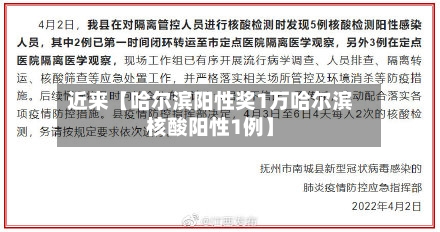 近来【哈尔滨阳性奖1万哈尔滨核酸阳性1例】-第1张图片