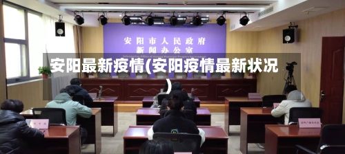 安阳最新疫情(安阳疫情最新状况)-第1张图片