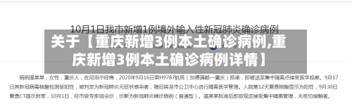 关于【重庆新增3例本土确诊病例,重庆新增3例本土确诊病例详情】-第1张图片
