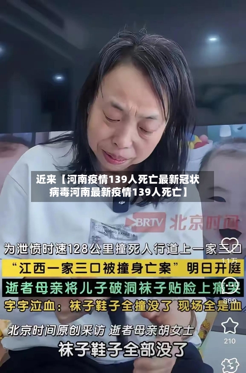 近来【河南疫情139人死亡最新冠状病毒河南最新疫情139人死亡】-第1张图片