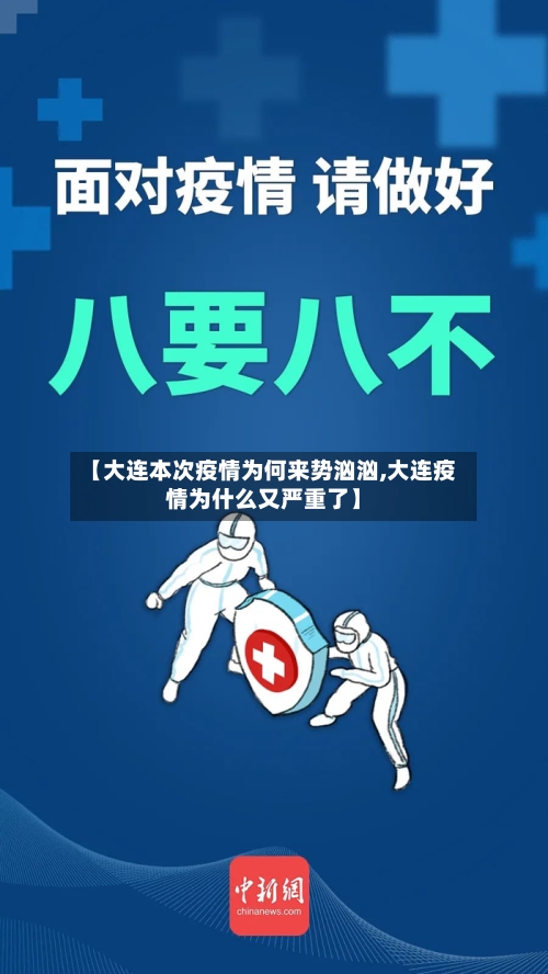 【大连本次疫情为何来势汹汹,大连疫情为什么又严重了】-第1张图片