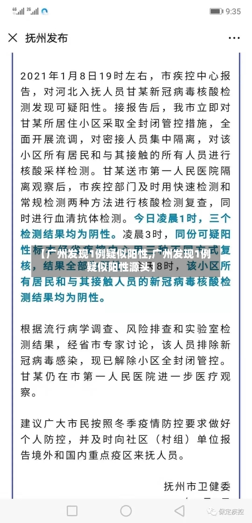 【广州发现1例疑似阳性,广州发现1例疑似阳性源头】-第1张图片