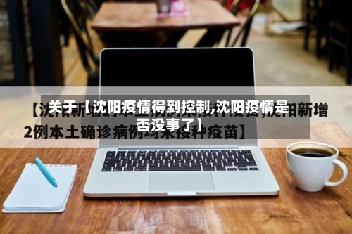 关于【沈阳疫情得到控制,沈阳疫情是否没事了】-第2张图片