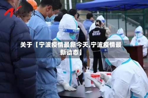 关于【宁波疫情最新今天,宁波疫情最新动态】-第1张图片