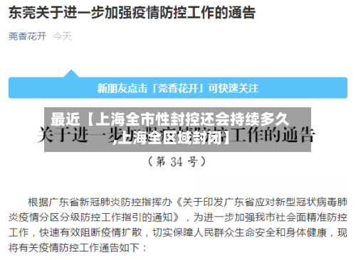 最近【上海全市性封控还会持续多久,上海全区域封闭】-第1张图片