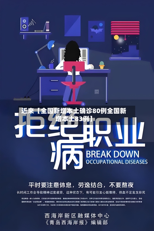 近来【全国新增本土确诊80例全国新增本土83例】-第1张图片