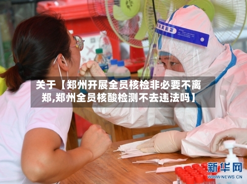 关于【郑州开展全员核检非必要不离郑,郑州全员核酸检测不去违法吗】-第1张图片
