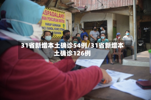 31省新增本土确诊54例/31省新增本土确诊126例-第1张图片