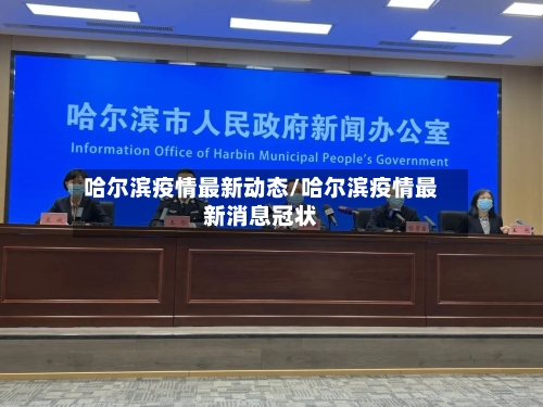 哈尔滨疫情最新动态/哈尔滨疫情最新消息冠状-第1张图片