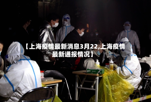 【上海疫情最新消息3月22,上海疫情最新通报情况】-第1张图片