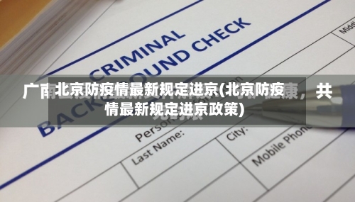 北京防疫情最新规定进京(北京防疫情最新规定进京政策)-第1张图片