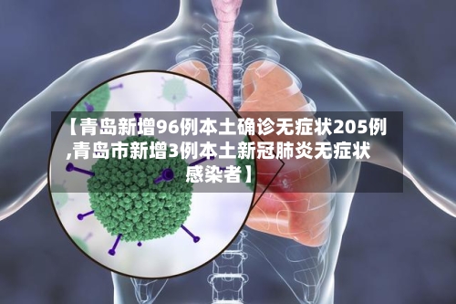 【青岛新增96例本土确诊无症状205例,青岛市新增3例本土新冠肺炎无症状感染者】-第1张图片