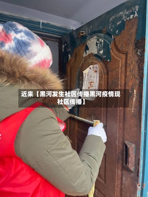 近来【黑河发生社区传播黑河疫情现社区传播】-第1张图片