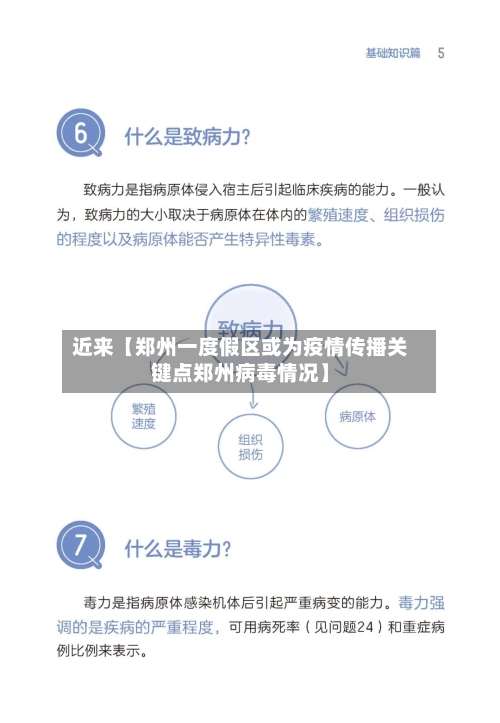 近来【郑州一度假区或为疫情传播关键点郑州病毒情况】-第1张图片