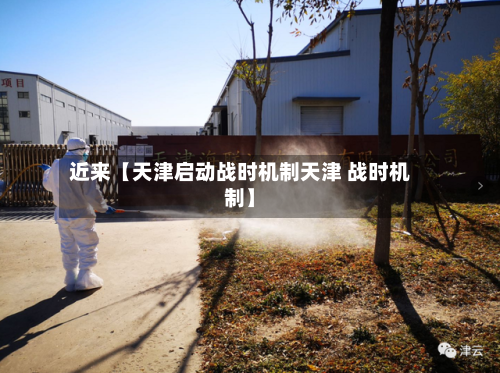 近来【天津启动战时机制天津 战时机制】-第1张图片