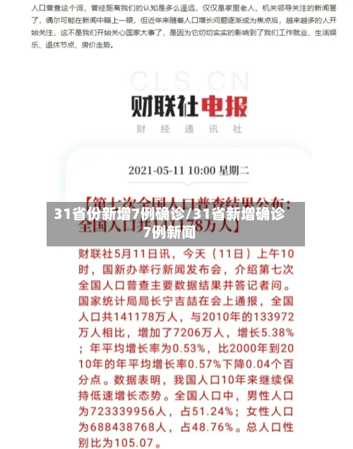 31省份新增7例确诊/31省新增确诊7例新闻-第1张图片