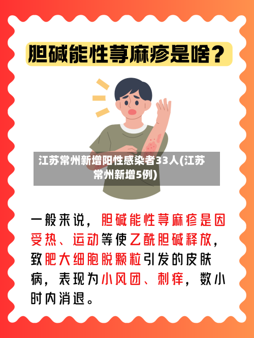 江苏常州新增阳性感染者33人(江苏常州新增5例)-第1张图片