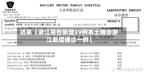 近来【浙江报告新增39例本土确诊浙江新增确诊一例】-第2张图片