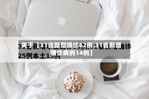 关于【31省新增确诊62例,31省新增确诊病例14例】-第1张图片