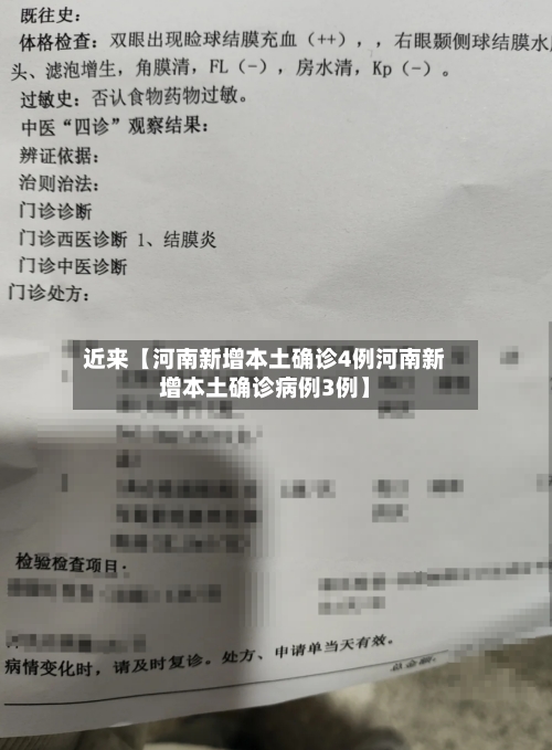 近来【河南新增本土确诊4例河南新增本土确诊病例3例】-第2张图片