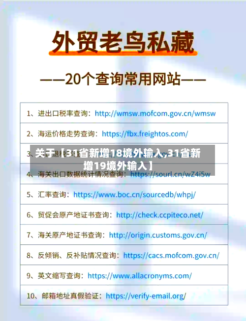 关于【31省新增18境外输入,31省新增19境外输入】-第1张图片