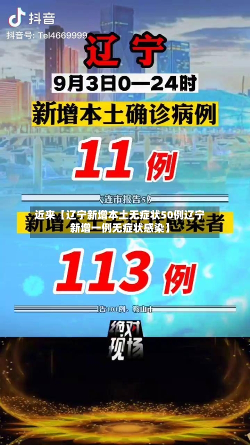 近来【辽宁新增本土无症状50例辽宁新增一例无症状感染】-第1张图片