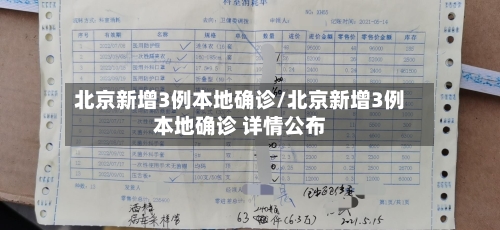 北京新增3例本地确诊/北京新增3例本地确诊 详情公布-第1张图片