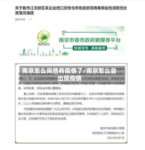 南京怎么突然有疫情了/南京怎么会出现疫情-第1张图片