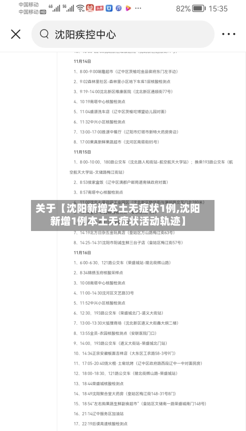 关于【沈阳新增本土无症状1例,沈阳新增1例本土无症状活动轨迹】-第1张图片