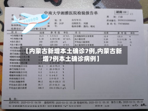 【内蒙古新增本土确诊7例,内蒙古新增7例本土确诊病例】-第1张图片