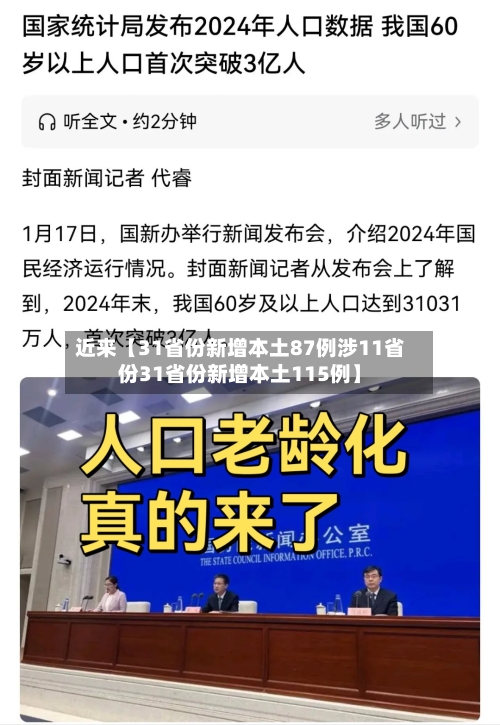 近来【31省份新增本土87例涉11省份31省份新增本土115例】-第1张图片