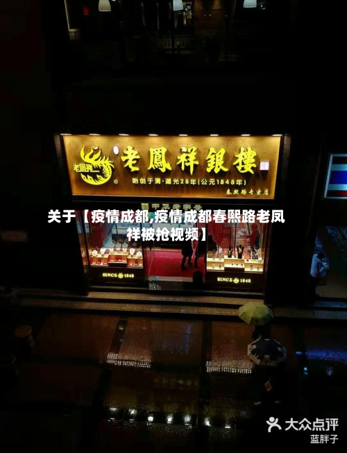 关于【疫情成都,疫情成都春熙路老凤祥被抢视频】-第3张图片