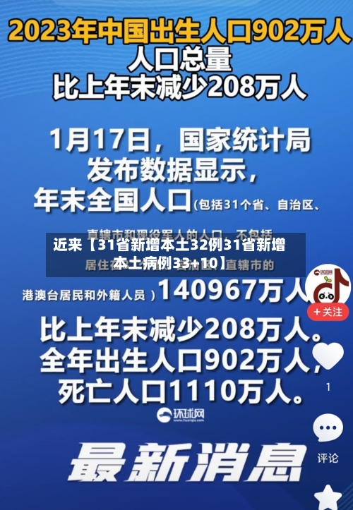 近来【31省新增本土32例31省新增本土病例33+10】-第2张图片