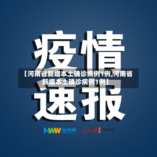 【河南省新增本土确诊病例1例,河南省新增本土确诊病例1例】-第1张图片