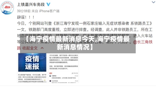 【海宁疫情最新消息今天,海宁疫情最新消息情况】-第1张图片
